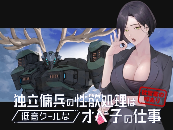 [ENG Sub] Independent Mercenary Sexual Relief Services Are The Cool Comms Operator's Job By Translators Unite