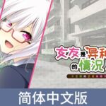 女友是异种族的情况 ～文艺部的正经魅魔学妹～ / 【簡体中文版】彼女が異種族（ミュー）だった場合 ～文芸部の真面目な後輩サキュバス～