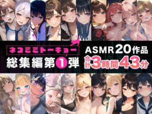 [RJ01161168] 【繁体中文版】ネコミミトーキョー ASMR20作品 総集編第1弾