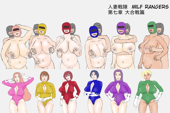 人妻戦隊 Milf Rangers 大合戦篇 By 紅香爐 RedBurner