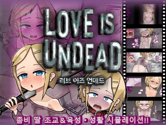 【AI번역】LOVE IS UNDEAD 러브 이즈 언데드 By Liquid Moon