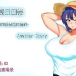 【AI翻譯更新檔】夏日回憶~被NTR後墮落的她們~ Another story