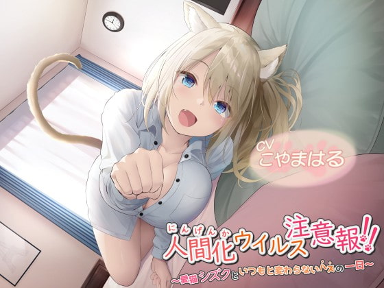 【簡体中文版】【中盤まで無料】人間化ウイルス注意報!! ～愛猫シズクと、いつもと変わらないハズの一日～ By Translators Unite