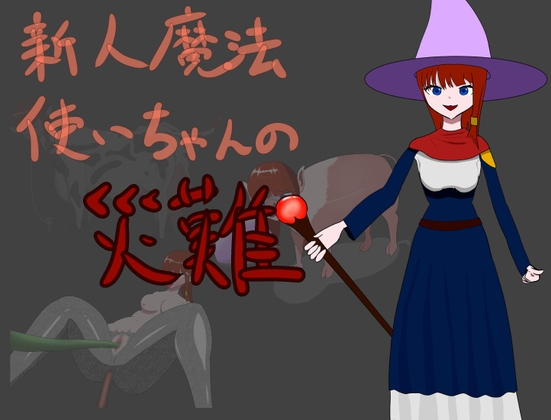 新人魔法使いちゃんの災難 Newbie wizard's first assignment By nekonorakuen