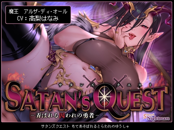 【繁体中文版】【◆2ヶ月連続企画◆】SATAN'S QUESTー魔王編ー 弄ばれる囚われの勇者【KU100】 By Translators Unite