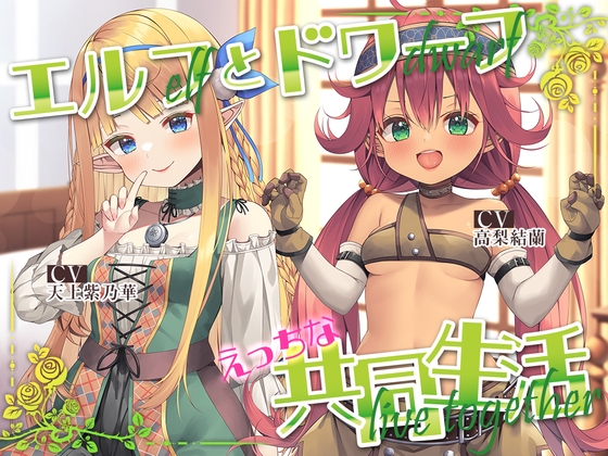 【繁体中文版】【早期特典有り】エルフ少女とドワーフ娘のえっちな共同生活 By Translators Unite