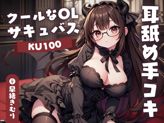 【英語版】【KU100】クールなOLサキュバスさんの耳舐め手コキ By Translators Unite