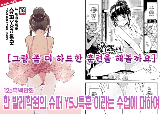 【한국어판】한 발레학원의 슈퍼YSJ특훈 이라는 수업에 대하여 By ZOAL