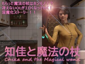 [RJ01195397] 知佳と魔法の杖 -Chika and the Magical wand-