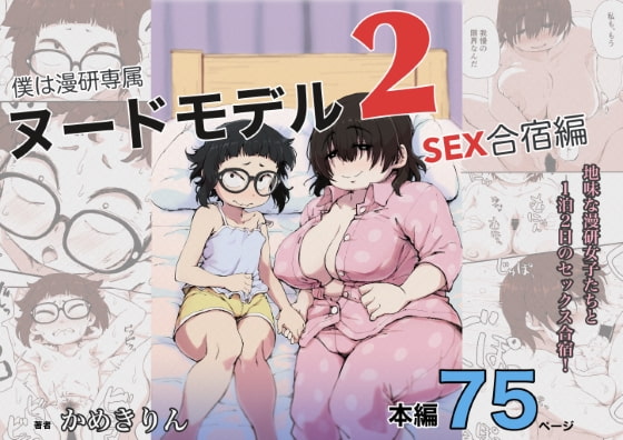 【英語版】僕は漫研専属ヌードモデル2(SEX合宿編) By Translators Unite