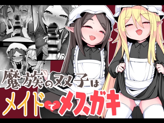 【繁体中文版】魔族の双子はメイドでメ○ガキ By Translators Unite