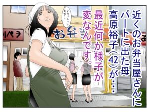 [RJ01198898] 【簡体中文版】近くのお弁当屋さんにパートに出た母高原裕子(42)が最近・・・様子が変なんです。