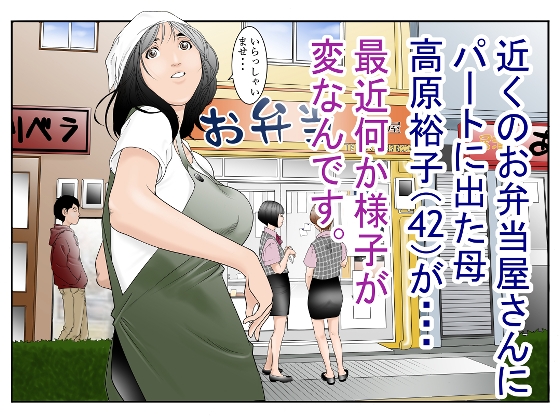 【簡体中文版】近くのお弁当屋さんにパートに出た母高原裕子(42)が最近・・・様子が変なんです。 By Translators Unite