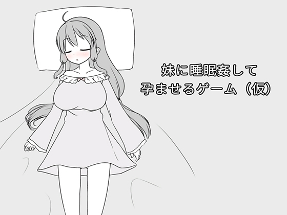 妹に睡眠○して孕ませるゲーム(仮) By mikotoshi-dou
