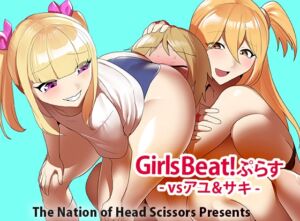 [RJ01199078] Girls Beat!ぷらす vsアユ&サキ