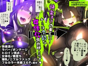 [RJ01211045] A manga about a serious boy who is transformed into a woman and awakened as a ruthless, evil, masochistic sadist. – まじめなキミが女体化されて冷酷悪淫のマゾサディストに目覚めさせられるまんが～おにつのチョー★キョーシ～
