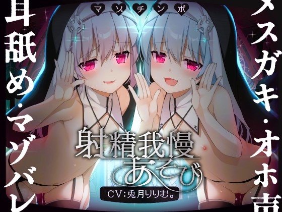 【簡体中文版】【ルート選択可!!】メ○ガキ双子シスターのマゾちんぽ射精我慢あそび⚠ CV:兎月りりむ。&兎月りりむ。 By Translators Unite