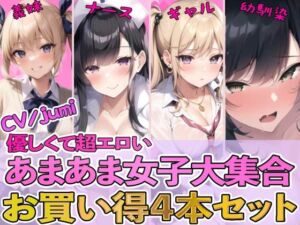 [RJ01214726] 【簡体中文版】【4作品パック】優しくて超エロいあまあま女子大集合 『エッチな義妹の射精管理』『ド変態ナースのおちんぽ看護』『オタクに優しいギャル』『幼馴染とイチャラブ初体験』