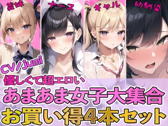 【簡体中文版】【4作品パック】優しくて超エロいあまあま女子大集合 『エッチな義妹の射精管理』『ド変態ナースのおちんぽ看護』『オタクに優しいギャル』『幼馴染とイチャラブ初体験』 By Translators Unite