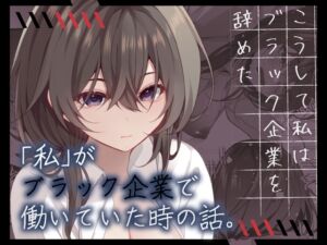 [RJ01224138] 【繁体中文版】こうして私はブラック企業を辞めた