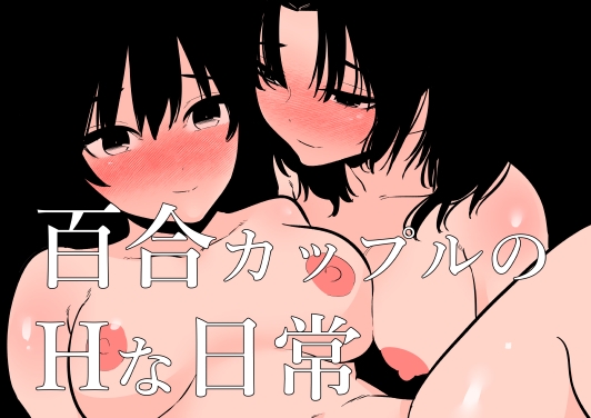 【簡体中文版】百合カップルのHな日常 By Translators Unite