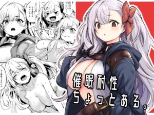 [RJ01206596] 【簡体中文版】催○耐性ちょっとある。