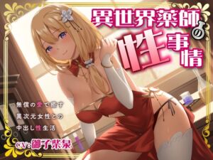 [RJ01209530] [ENG Sub] The Sexual Affairs of an Other World Medicine Woman ~Creampie Sexlife with a Love Philanthropist~