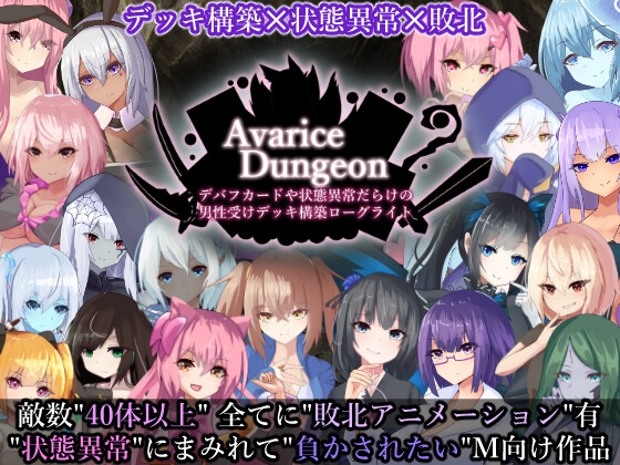 AvariceDungeon デバフカードや状態異常だらけの男性受けデッキ構築ローグライト By RR Research Society