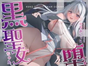 [RJ01219050] 【繁体中文版】【NTR】黒聖女ちゃん、堕ちる～クズ転生者に堕とされた、母性強めツンデレ黒聖女の寝取られ報告～