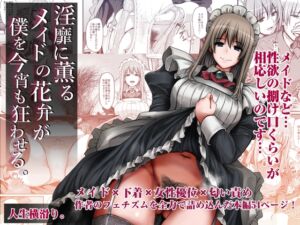 [RJ01225090] 【繁体中文版】淫靡に薫るメイドの花弁が僕を今宵も狂わせる。