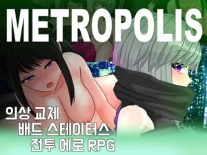 [RJ01218975] 【AI번역 패치】메트로폴리스~사이버펑크 에로 RPG~