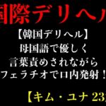 【韓国デリヘル】母国語で優しく言葉責めされながらフェラチオで口内発射!【キム・ユナ 23歳】