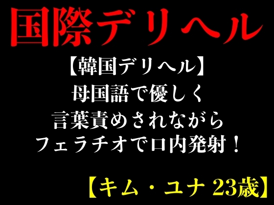 【韓国デリヘル】母国語で優しく言葉責めされながらフェラチオで口内発射!【キム・ユナ 23歳】 By erocafe