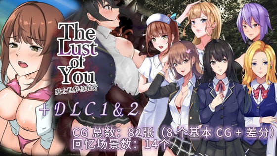 【AI翻译】The Lust of You～废土世界任我行～ DLC1&2 By ワンチャンあるかも