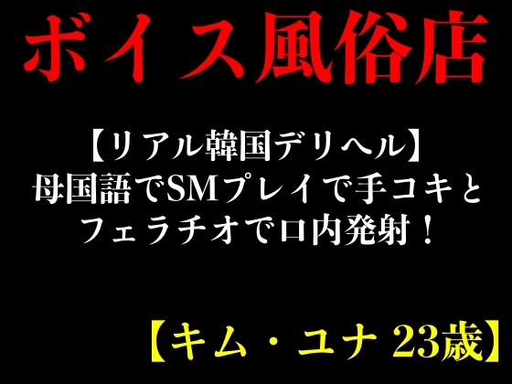 【リアル韓国デリヘル】母国語でSMプレイで手コキとフェラチオで口内発射!【キム・ユナ 23歳】 By erocafe