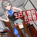 [R18G]【中文音声】生日礼物的去势亵玩 ~“女孩子”才不需要这根东西~