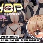 【AI翻譯】We're HOP ～乳壓使我快樂！？～