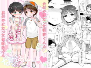 [RJ01223680] [ENG Ver.] Amu-Kun Became a Female and Iori-chan Became a Male
