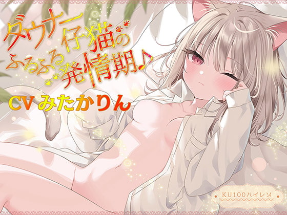 【繁体中文版】ダウナー仔猫のふるふる発情期♪【KU100ハイレゾ】 By Translators Unite