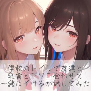 [RJ01208900] 【繁体中文版】【百合】学校のトイレで友達と乳首とアソコ合わせて一緒にイけるか試してみた