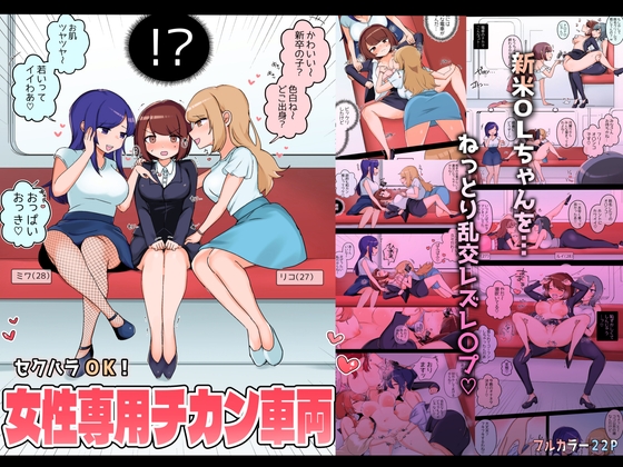 【簡体中文版】セクハラOK!女性専用チカン車両～新米OLちゃんレズ堕ち行き～ By Translators Unite