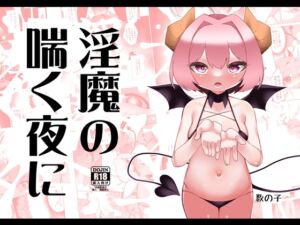 [RJ01215195] 【繁体中文版】淫魔の喘く夜に