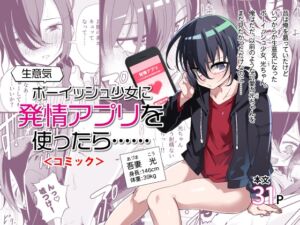 [RJ01232303] 【繁体中文版】生意気ボーイッシュ少女に発情アプリを使ったら……