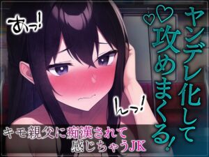 [RJ01234283] 【簡体中文版】【台本公開】痴○されて抵抗できないJKは、エッチ大好きなヤンデレ女子になってしまった…