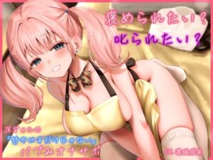 [RJ01230475] 【簡体中文版】褒められたい? 叱られたい? JKギャルの”甘やかすだけじゃない”バブみオナサポ