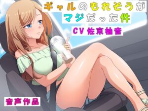 [RJ01184811] 【韓国語版】【おしっこ我慢】ギャルのもれそうがマジだった件