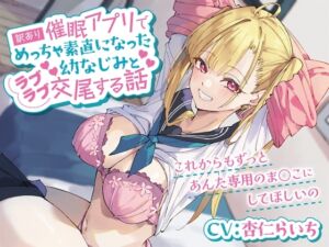 [RJ01225722] 【簡体中文版】訳あり催○アプリでめっちゃ素直になった幼なじみとラブラブ交尾する話-これからもずっとあんた専用のま○こにしてほしいの【バイノーラル】