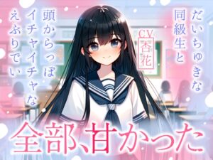 [RJ01215045] 【繁体中文版】【まなづる屋の夢百合シリーズ】全部、甘かった ～ だいちゅきな同級生と頭からっぽイチャイチャなえぶりでい ～