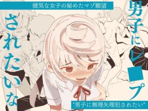 [RJ01228640] 【簡体中文版】男子にレ〇プされたいな