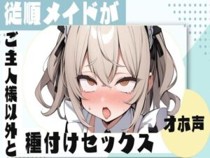 [RJ01240621] 【繁体中文版】【オホ声】従順メイドがご主人様以外と種付けセックス